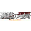 進擊の嘎哥 (attack on titan)