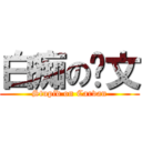 白痴の卡文 (Stupid on Carvan)