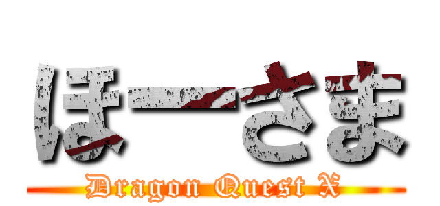 ほーさま (Dragon Quest X)