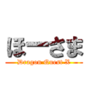 ほーさま (Dragon Quest X)