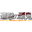進擊の頑鬼 (attack on titan)