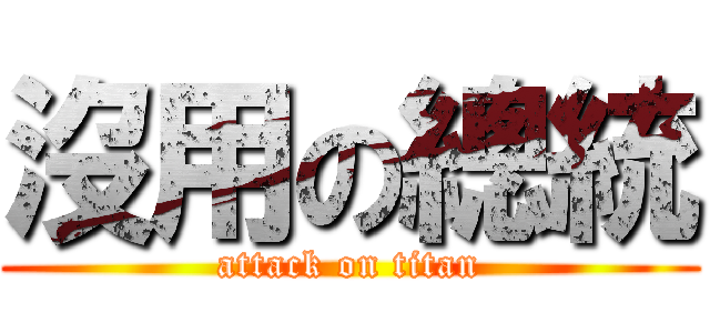 沒用の總統 (attack on titan)