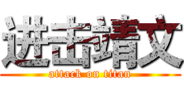 进击靖文 (attack on titan)
