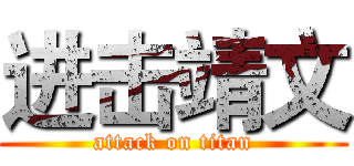 进击靖文 (attack on titan)