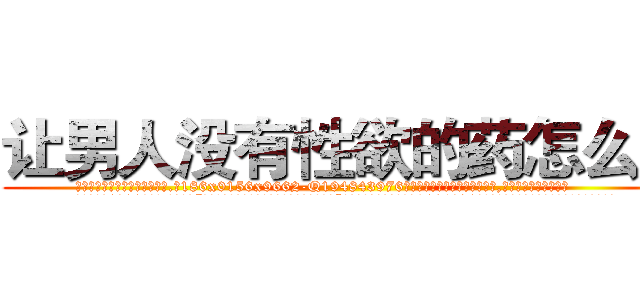让男人没有性欲的药怎么买 (让男人没有性欲的药怎么买【电.话186x0156x9662-Q194843976林氏药业】我们做的是长期生意,靠的是老客户长期支持
参考消息网2月20日报道 韩媒称，“剩女多、离婚率高的城市，房价一定会上涨。”这是中国经济学家金岩石2016年12月参加在上海举行的房地产相关论坛时说的话。
)