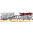 進撃の沛家 (LOL)