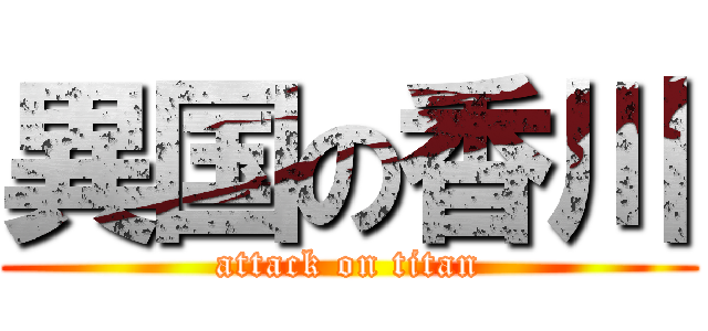 異国の香川 (attack on titan)