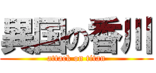 異国の香川 (attack on titan)