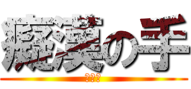 癡漢の手 (鹹豬手)