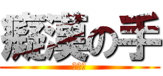 癡漢の手 (鹹豬手)