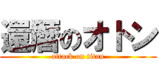 還暦のオトン (attack on titan)