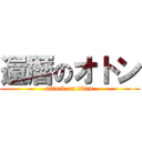 還暦のオトン (attack on titan)