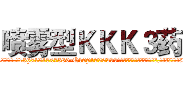 喷雾型ＫＫＫ３药 (喷雾型KKK3药【电.话156x1318x7580-Q1991936399鑫宏药业】我们做的是长期生意,靠的是老客户长期支持
参考消息网2月20日报道 韩媒称，“剩女多、离婚率高的城市，房价一定会上涨。”这是中国经济学家金岩石2016年12月参加在上海举行的房地产相关论坛时说的话。
)