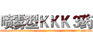 喷雾型ＫＫＫ３药 (喷雾型KKK3药【电.话156x1318x7580-Q1991936399鑫宏药业】我们做的是长期生意,靠的是老客户长期支持
参考消息网2月20日报道 韩媒称，“剩女多、离婚率高的城市，房价一定会上涨。”这是中国经济学家金岩石2016年12月参加在上海举行的房地产相关论坛时说的话。
)