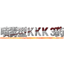 喷雾型ＫＫＫ３药 (喷雾型KKK3药【电.话156x1318x7580-Q1991936399鑫宏药业】我们做的是长期生意,靠的是老客户长期支持
参考消息网2月20日报道 韩媒称，“剩女多、离婚率高的城市，房价一定会上涨。”这是中国经济学家金岩石2016年12月参加在上海举行的房地产相关论坛时说的话。
)