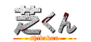 芝くん (shibakun)