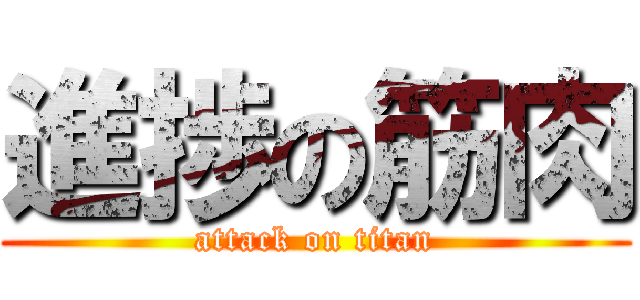 進捗の筋肉 (attack on titan)