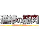 進捗の筋肉 (attack on titan)