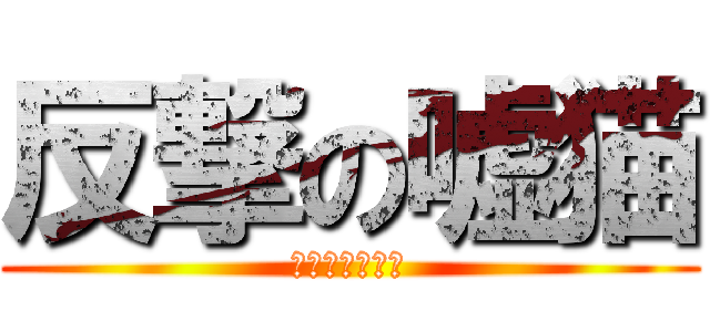 反撃の嘘猫 (バレない法螺話)