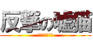 反撃の嘘猫 (バレない法螺話)