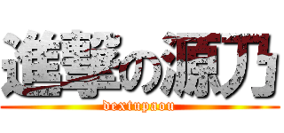 進撃の源乃 (dextupaou)