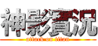 神影實況 (attack on titan)