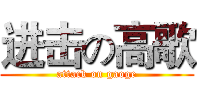 进击の高歌 (attack on gaoge)
