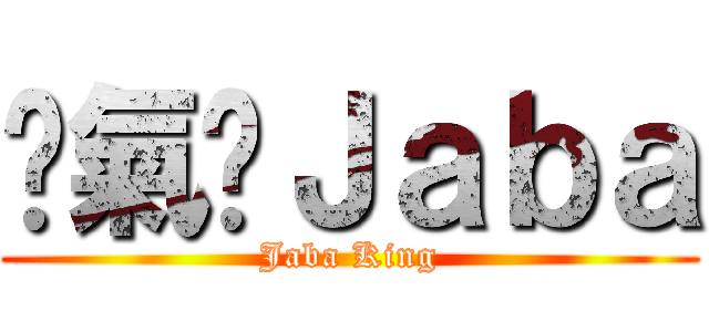 剎氣ㄟＪａｂａ (Jaba King)