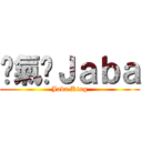 剎氣ㄟＪａｂａ (Jaba King)