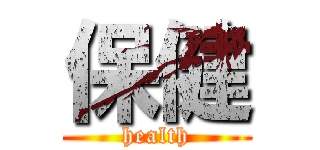 保健 (health)