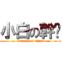 小白の幹耖 (attack on titan)