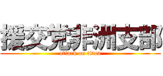 援交党非洲支部 (attack on titan)