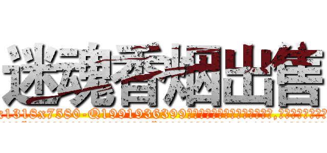 迷魂香烟出售 (迷魂香烟出售【电.话156x1318x7580-Q1991936399鑫宏药业】我们做的是长期生意,靠的是老客户长期支持
参考消息网2月20日报道 韩媒称，“剩女多、离婚率高的城市，房价一定会上涨。”这是中国经济学家金岩石2016年12月参加在上海举行的房地产相关论坛时说的话。
)