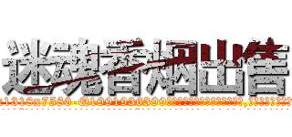 迷魂香烟出售 (迷魂香烟出售【电.话156x1318x7580-Q1991936399鑫宏药业】我们做的是长期生意,靠的是老客户长期支持
参考消息网2月20日报道 韩媒称，“剩女多、离婚率高的城市，房价一定会上涨。”这是中国经济学家金岩石2016年12月参加在上海举行的房地产相关论坛时说的话。
)