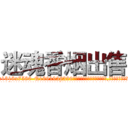 迷魂香烟出售 (迷魂香烟出售【电.话156x1318x7580-Q1991936399鑫宏药业】我们做的是长期生意,靠的是老客户长期支持
参考消息网2月20日报道 韩媒称，“剩女多、离婚率高的城市，房价一定会上涨。”这是中国经济学家金岩石2016年12月参加在上海举行的房地产相关论坛时说的话。
)