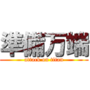 準備万端 (attack on titan)