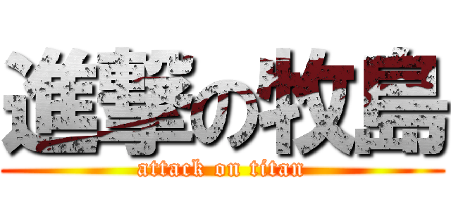 進撃の牧島 (attack on titan)