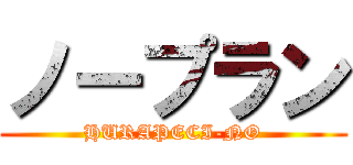 ノープラン (HURAPECI-NO)