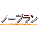 ノープラン (HURAPECI-NO)