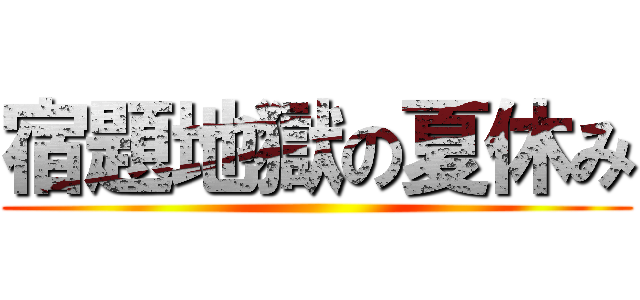 宿題地獄の夏休み ()