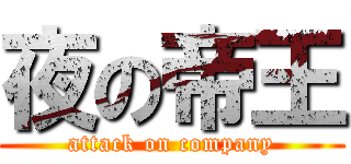 夜の帝王 (attack on company)