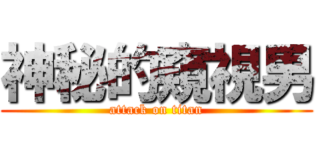 神秘的窺視男 (attack on titan)