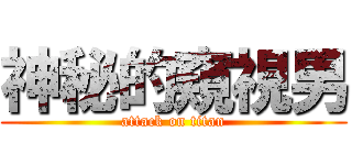 神秘的窺視男 (attack on titan)