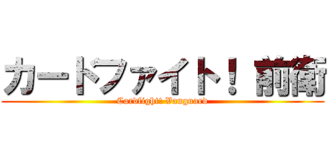 カードファイト！ 前衛 (Cardfight! Vanguard)