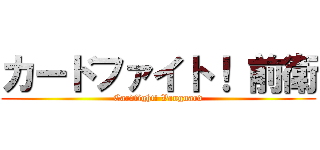 カードファイト！ 前衛 (Cardfight! Vanguard)