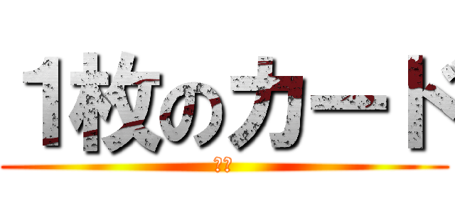 １枚のカード (焼肉)