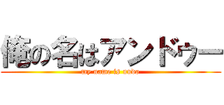 俺の名はアンドゥー (my name is undo)