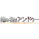 俺の名はアンドゥー (my name is undo)
