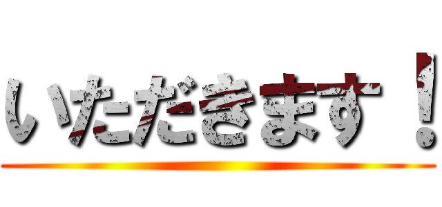 いただきます！ ()