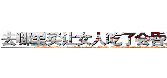 去哪里买让女人吃了会昏迷的药 (去哪里买让女人吃了会昏迷的药【电.话156x1318x7580-Q1991936399鑫宏药业】我们做的是长期生意,靠的是老客户长期支持
参考消息网2月20日报道 韩媒称，“剩女多、离婚率高的城市，房价一定会上涨。”这是中国经济学家金岩石2016年12月参加在上海举行的房地产相关论坛时说的话。
)